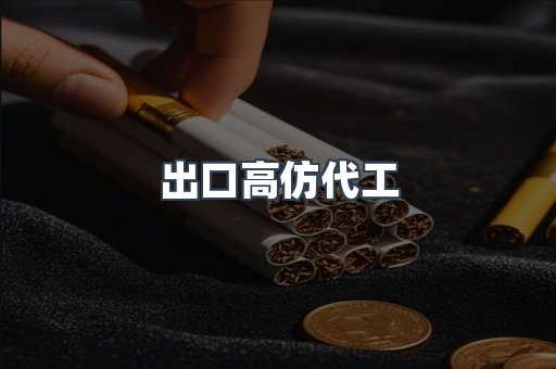 出口高仿代工